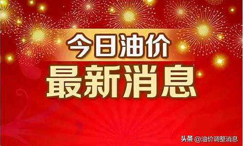 广西油价最新调整信息_2024油价调价日