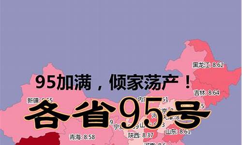 95油价最新消息 今日广州_95号汽油油价广州今日价格走势