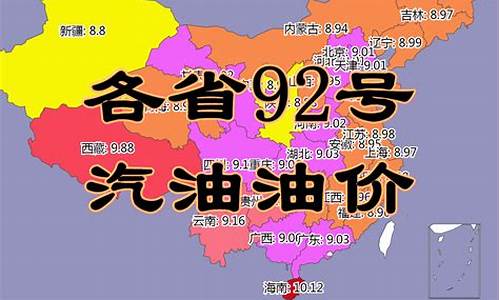 各地油价_各地油价调整最新消息95汽油价格