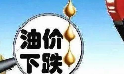 油价两连跌什么意思_油价两连降