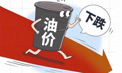 油价或年内第二次下调_油价或迎今年第3次下调吗