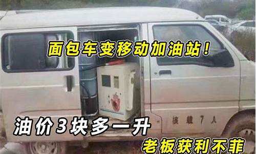 2009年的面包车_09年油价面包车