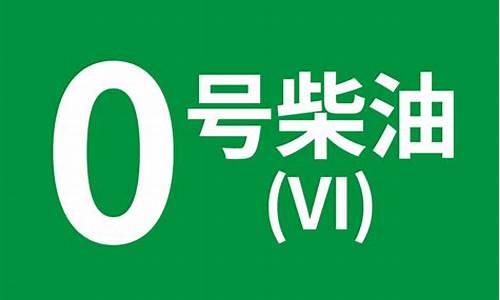 一桶0号柴油多少公斤_油桶0号柴油