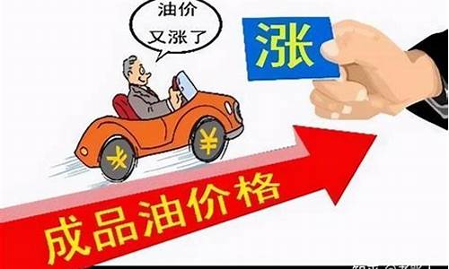 油价即将调整上涨说明什么意思_油价或再度上调