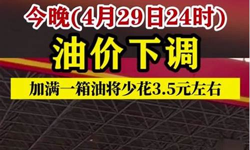 今晚24时油价再次调整_今晚24时油价