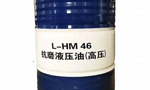 hm46液压油价格_hlp46液压油参数