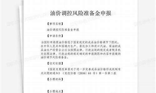 油价调控风险准备金征收条件_油价风险调控准备金征收管理办法进口汽油