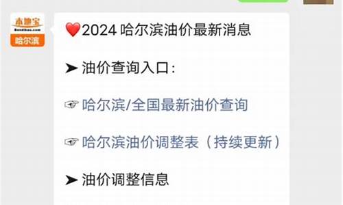 黑龙江油价今日24时下调_黑龙江油价最新消息调整