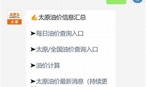 太原汽油价格调整最新消息今天_太原汽油价格调整最新消息今天